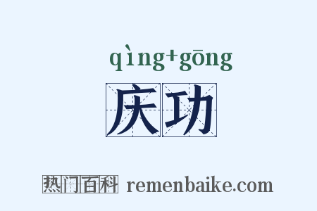 庆功是什么意思的图片